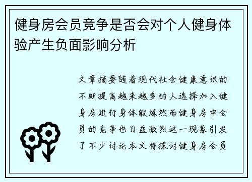 健身房会员竞争是否会对个人健身体验产生负面影响分析