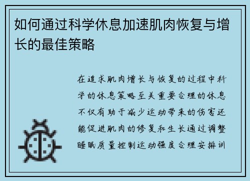 如何通过科学休息加速肌肉恢复与增长的最佳策略