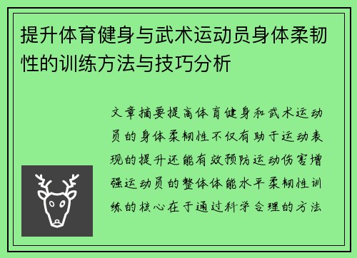 提升体育健身与武术运动员身体柔韧性的训练方法与技巧分析