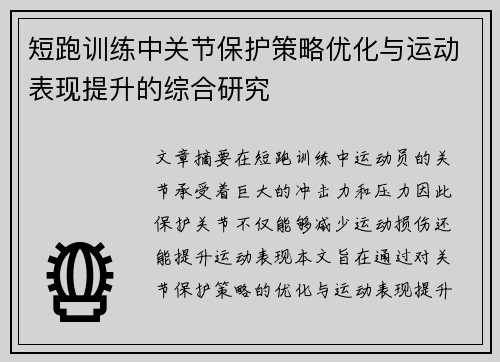 短跑训练中关节保护策略优化与运动表现提升的综合研究