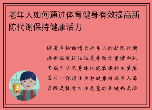 老年人如何通过体育健身有效提高新陈代谢保持健康活力