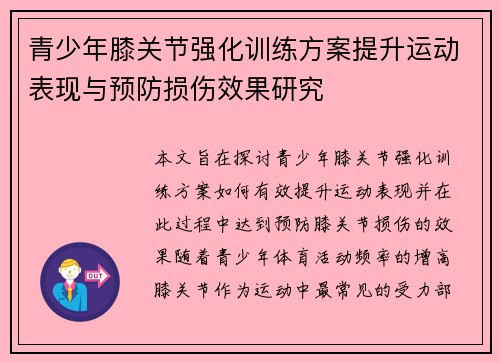 青少年膝关节强化训练方案提升运动表现与预防损伤效果研究