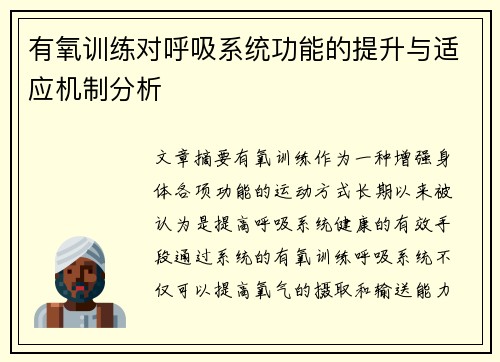 有氧训练对呼吸系统功能的提升与适应机制分析