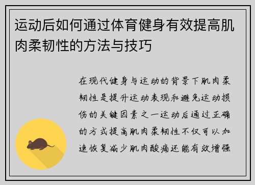 运动后如何通过体育健身有效提高肌肉柔韧性的方法与技巧